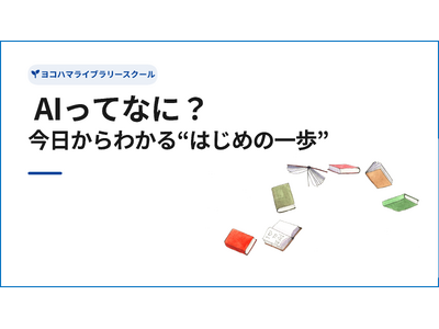 図書館でAIを学ぶ時代へ　ヨコハマライブラリースクールでAIと新しい本探し体験講座を実施