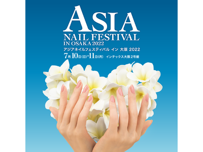 【ネイルイベント】アジアネイルフェスティバル イン 大阪　2022年7月10日・11日に3年ぶりのリアル開催決定！