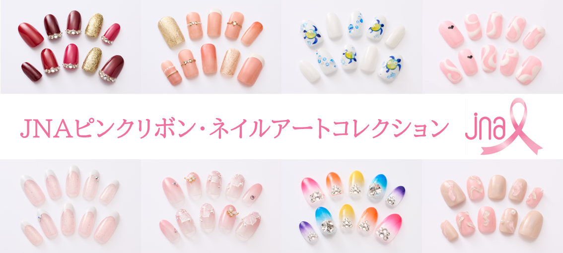 【JNAピンクリボン・ネイルアートコレクション】10月はピンクリボン月間　著名人とのコラボネイルでピンクリボン運動を応援