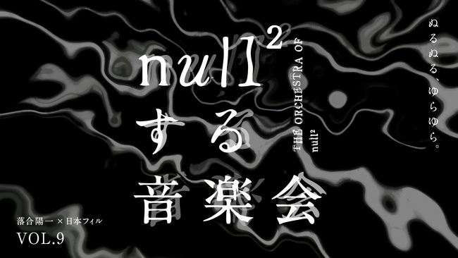 落合陽一×日本フィルプロジェクト VOL.9 《null²する音楽会》 聴こえにくい方の「ハンドルドラム席」の設置決定