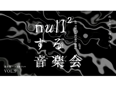 落合陽一×日本フィルプロジェクト VOL.9 《null²する音楽会》 聴こえにくい方の「ハンドルドラム...