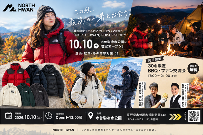 登山・紅葉・冬の防寒対策に！韓国限定モデルのアウトドアウェアが揃う「NORTH HWAN」POP-UP SHOPが10月10日（土）木曽駒冷水公園にオープン