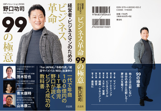 プレスリリース「一代で年商100億円企業を創り上げた野口功司が説く『ビジネス革命 99の極意』が2月20日(木)についに発売！」のイメージ画像