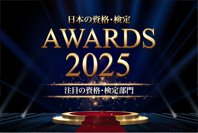 プレスリリース「注目の資格・検定部門TOP10を発表【日本の資格・検定アワード 2025】」のイメージ画像