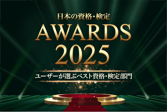 プレスリリース「ユーザーが選ぶベスト資格・検定部門TOP10を発表【日本の資格・検定 アワード 2025】」のイメージ画像