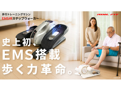 運動不足を解消する新感覚のパートナー！ EMS搭載 ステップウォーカー(R)、クラウドファンディングサイトMakuakeにて販売決定！
