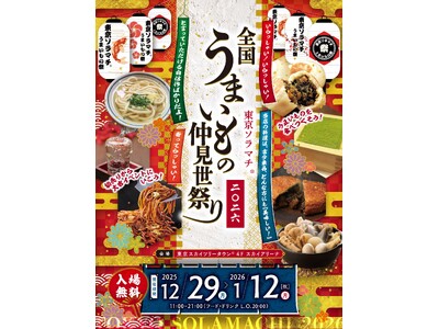 年越しもお正月も“うまいもの”で満たされる！郷土の味から話題のB級グルメまで楽しめる、東京ソラマチ(R)「全国うまいもの仲見世祭り」2025年12月29日（月）～2026年1月12日（月・祝）開催