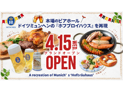 【新店】新宿歌舞伎町に140人収容可能のドイツビアホール誕生。ミュンヘン名門ビアホールを再現した「ホフブ...