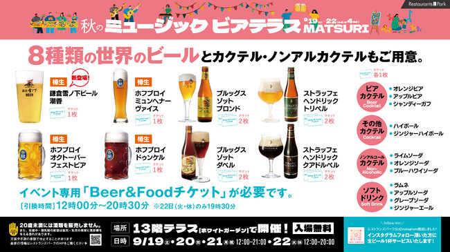 【イベント開催】新宿の空の下で世界のビールを飲み比べ。「秋のミュージックビアテラスMATSURI」9/19-22新宿タカシマヤに集結、本場ドイツのオクトーバーフェストビールと鎌倉雪ノ下ビールが共演!