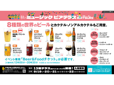 【イベント開催】新宿の空の下で世界のビールを飲み比べ。「秋のミュージックビアテラスMATSURI」9/19-22新宿タカシマヤに集結、本場ドイツのオクトーバーフェストビールと鎌倉雪ノ下ビールが共演！