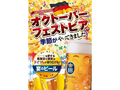 幻のビール「ホフブロイ　オクトーバーフェストビア２０２３」を限定輸入！2023年9月1日より全２２店舗にて解禁！解禁を記念し「総額6,000万円の割引券が当たる」キャンペーンを開催！