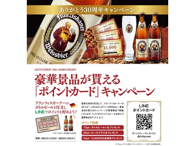 30周年企画第一弾！～お客様に感謝の気持ちを込めて～ ザートグループレストラン26店舗やECサイトでお得...