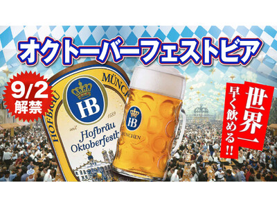 【数量限定/世界最速】希少ビール「ホフブロイ オクトーバーフェストビア 2025」 9月2日(火)より「...