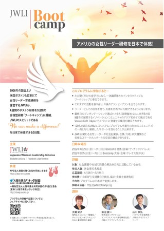 アメリカの女性リーダー研修を日本で体感！JWLI Bootcamp 2022 参加者募集開始4月28日（木）から