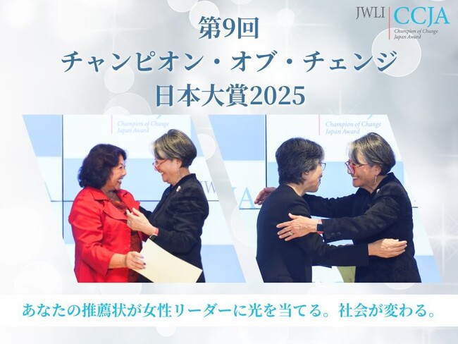 第9回チャンピオン・オブ・チェンジ日本大賞(CCJA）　6月26日(木)まで推薦応募受付中