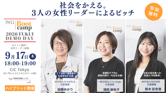 北陸初開催「JWLI Bootcamp 2026 Fukui」修了生3名の女性リーダーが東京で社会課題解決ピッチに登壇
