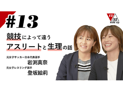 元女子サッカー日本代表選手岩渕真奈さん、元女子レスリング選手登坂絵莉さん、元競泳日本代表・「1252プロジェクト」リーダー 伊藤華英が生理について語り合う対談コンテンツを公開