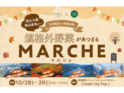 【イベント開催のお知らせ】「国立公園周辺産地より 規格外野菜があつまるマルシェ」