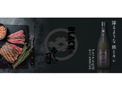 躍るような酸とキレ。『ブラック今代司 極辛口純米酒』の生酒が1月12日（金）より限定発売！