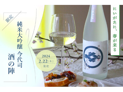 今代司酒造「にいがた酒の陣」に向けた限定の純米大吟醸酒を2月22日(木)発売！