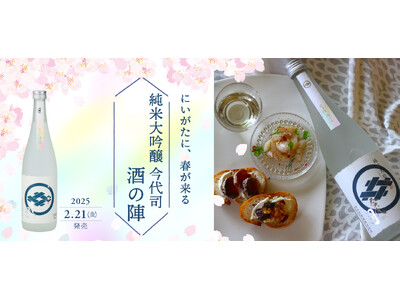 今代司酒造「にいがた酒の陣2025」に向けた限定の純米大吟醸酒　2月21日(金)発売！