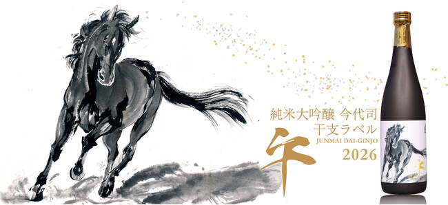 今代司酒造、新年を祝う『純米大吟醸 今代司 干支ラベル 2026 午』11月7日（金）発売