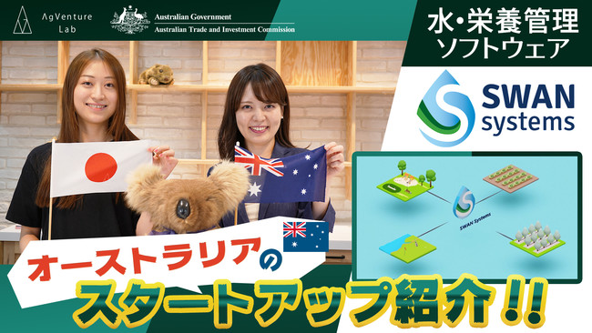 ＜動画公開のお知らせ＞AgVenture Labとオーストラリア大使館商務部のコラボ動画「オーストラリアの農業事情・アグテック最先端！」／2021年9月10日(金)