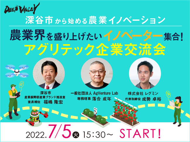 【7/5（木）リアル開催】農業界を盛り上げたいイノベーター集合！　アグリテック企業交流会を開催します