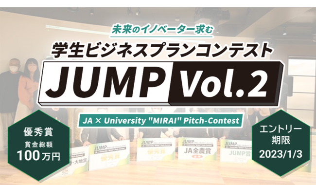 「学生ビジネスプランコンテスト“JUMP Vol.2”」11月1日（火）エントリー受付開始！