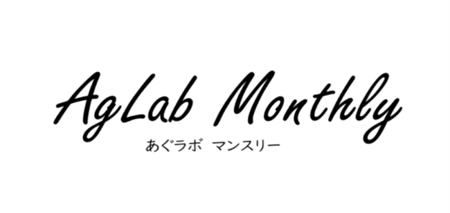 ＜JAグループのイノベーションラボAgventure Lab＞webマガジン「AgLab Monthly No.6」の発行について