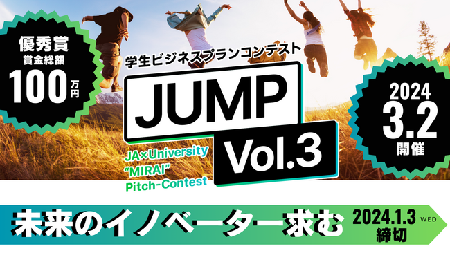 「学生ビジネスプランコンテスト“JUMP Vol.3”」　11月1日（水）エントリー受付開始！