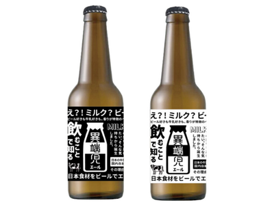 北海道のスキムミルクを使用したクラフトビール 販売開始