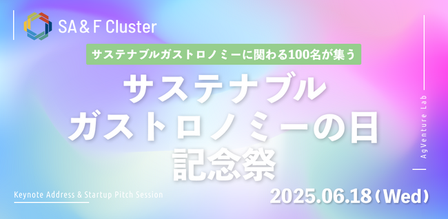 国際連合制定「サステナブルガストロノミーの日」記念イベントAgVenture Lab主催