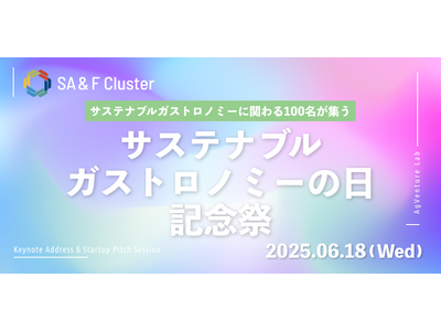 国際連合制定「サステナブルガストロノミーの日」記念イベントAgVenture Lab主催