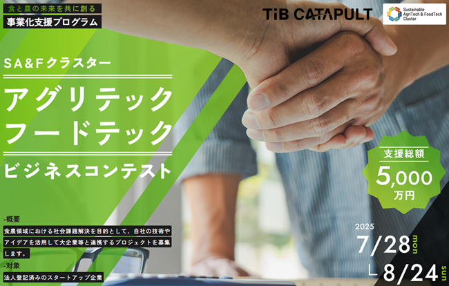 支援総額5,000万円!アグリテック・フードテック分野のビジネスコンテスト実施