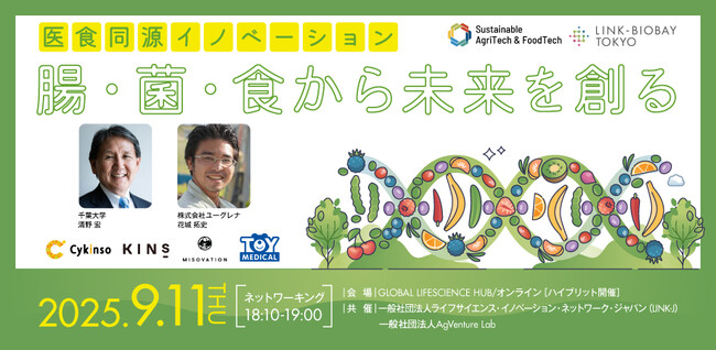 テーマは「医食同源」AgVenture LabとLINK-J共催イベント