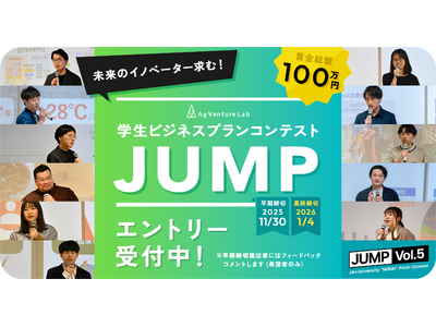「学生ビジネスプランコンテスト“JUMP Vol.5”」 11 月 1 日（土）エントリー受付開始！