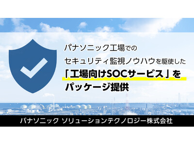 パナソニック工場でのセキュリティ監視ノウハウを駆使した「工場向けSOCサービス」をパッケージ提供