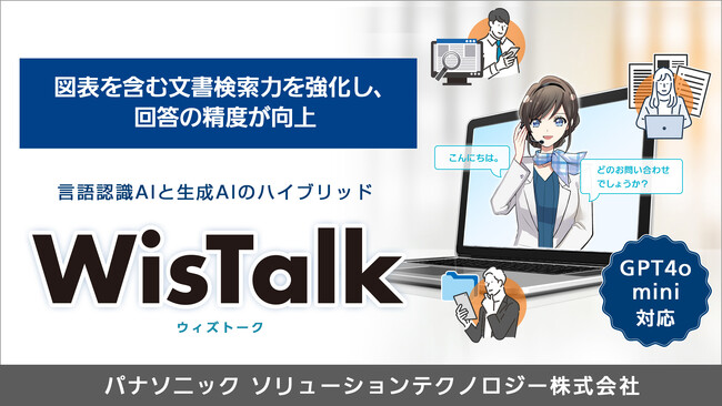 図表の多い文書の検索精度が20％向上 - AIチャットボット「WisTalk」がバージョンアップ