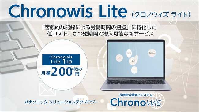 新登場「Chronowis Lite」：PC稼働ログの取得と可視化で労働安全衛生法に基づく「客観的な記録による労働時間の把握」に対応