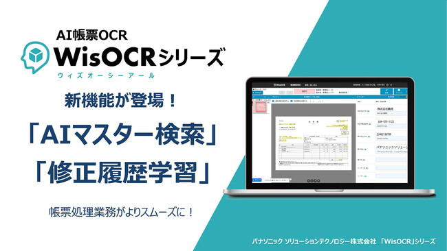 パナソニックのAI帳票OCR「WisOCR」シリーズに新機能「AIマスター検索」「修正履歴学習」が登場