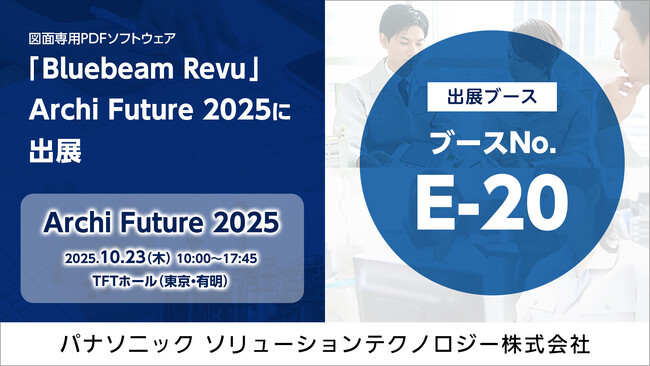 【Archi Future 2025】パナソニックが建設業界標準の図面管理・共有ソフトウェア「Bluebeam Revu」を出展