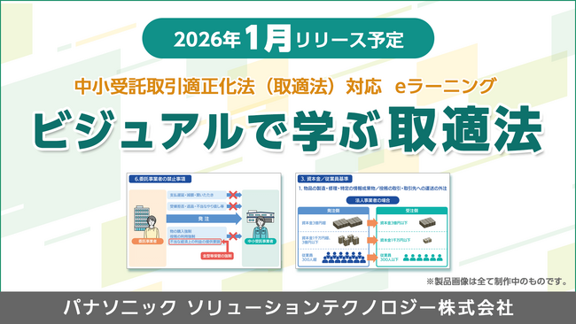 下請法改正に伴う「中小受託取引適正化法（取適法）」の理解促進を支援するeラーニングを2026年1月にリリース