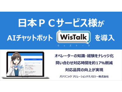 日本ＰＣサービス様がパナソニックの社内問い合わせ向けAIチャットボット「WisTalk」を導入