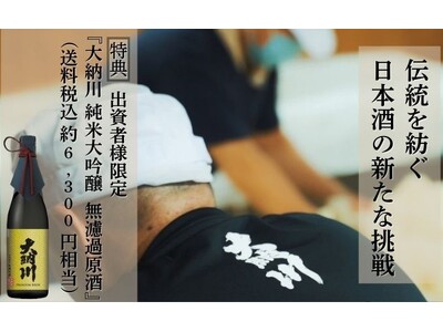 伝統と想いを受け継ぎ、次代につなぐ-未来を醸す酒蔵たちの挑戦が始まります。