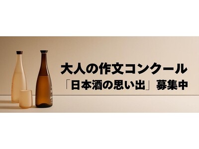 大人の作文コンクール 「日本酒の思い出」大募集（締切：1月1５日）