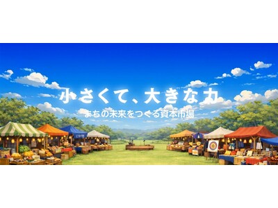 【お金の地産地消、新しい地域金融の形】まちの未来をつくる資本市場「ぶんじキャピタルマーケット」を国分寺・国立エリアに開設