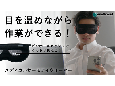 【スマホやPCを見ながらアイケア】眼鏡・アイメイクと併用可能な「メディカルサーモアイウォーマー」、Makuake にて10月28日まで予約受付。クラウドファンディング公開1カ月で2,000%達成