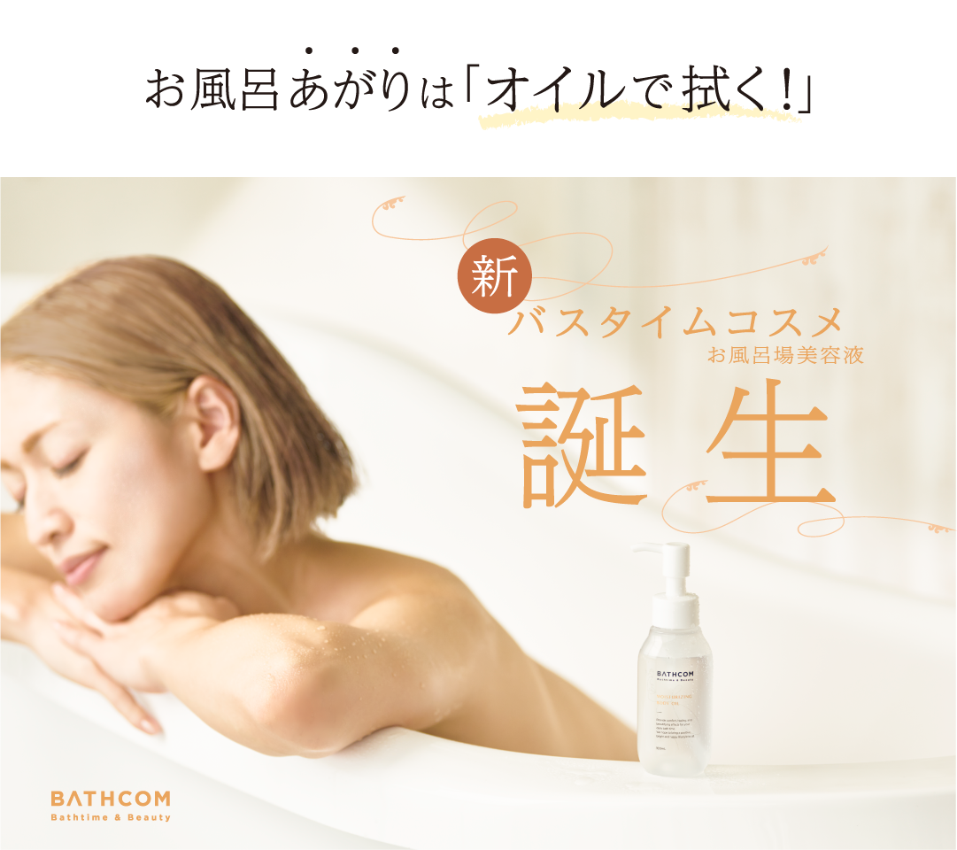 2023年【先取り美容トレンド】有名女優も実践！お風呂あがりはタオルで拭かない？「オイルで拭く！」とは。