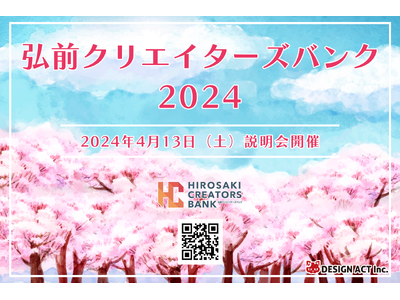 【青森でリモートワーカー募集！】弘前クリエイターズバンク説明会_2024年4月13日（土）開催決定！